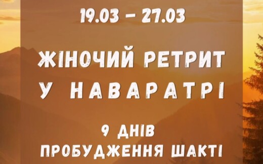 ЖІНОЧИЙ ЙОГА-РЕТРИТ У НАВАРАТРІ - ТВІЙ ШЛЯХ ШАКТІ